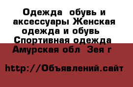 Одежда, обувь и аксессуары Женская одежда и обувь - Спортивная одежда. Амурская обл.,Зея г.